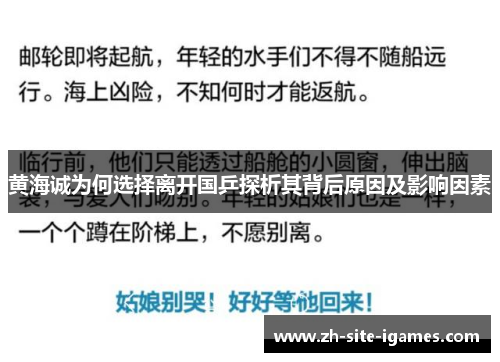 黄海诚为何选择离开国乒探析其背后原因及影响因素