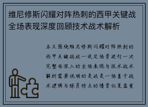 维尼修斯闪耀对阵热刺的西甲关键战全场表现深度回顾技术战术解析