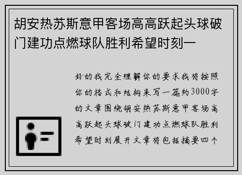 胡安热苏斯意甲客场高高跃起头球破门建功点燃球队胜利希望时刻一