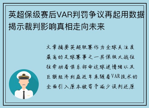 英超保级赛后VAR判罚争议再起用数据揭示裁判影响真相走向未来