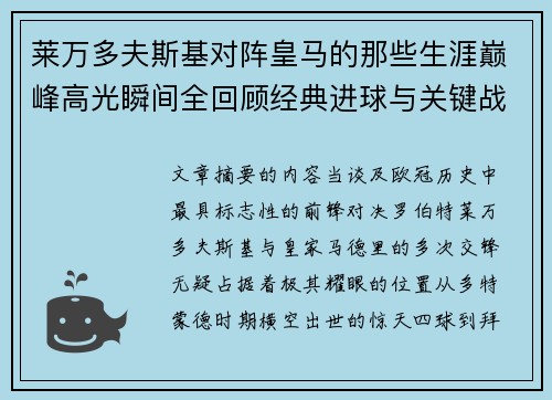 莱万多夫斯基对阵皇马的那些生涯巅峰高光瞬间全回顾经典进球与关键战役