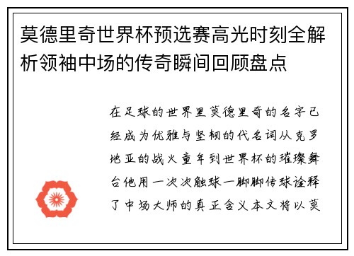 莫德里奇世界杯预选赛高光时刻全解析领袖中场的传奇瞬间回顾盘点