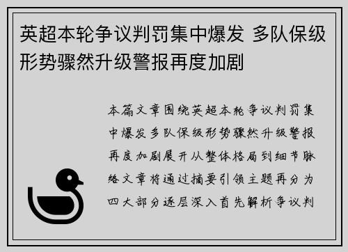 英超本轮争议判罚集中爆发 多队保级形势骤然升级警报再度加剧