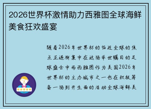 2026世界杯激情助力西雅图全球海鲜美食狂欢盛宴