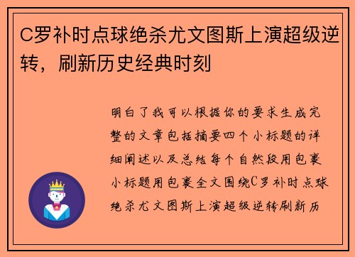 C罗补时点球绝杀尤文图斯上演超级逆转，刷新历史经典时刻