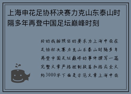 上海申花足协杯决赛力克山东泰山时隔多年再登中国足坛巅峰时刻